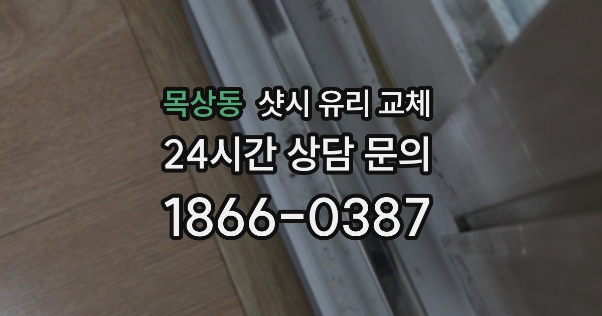 목상동 샷시 유리 교체