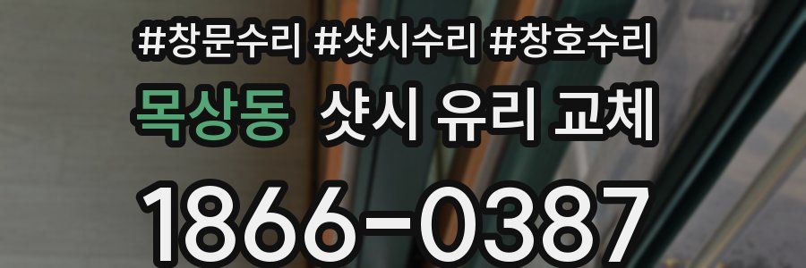 목상동 샷시 유리 교체