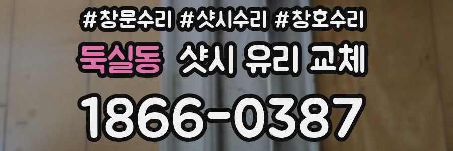 둑실동 샷시 유리 교체