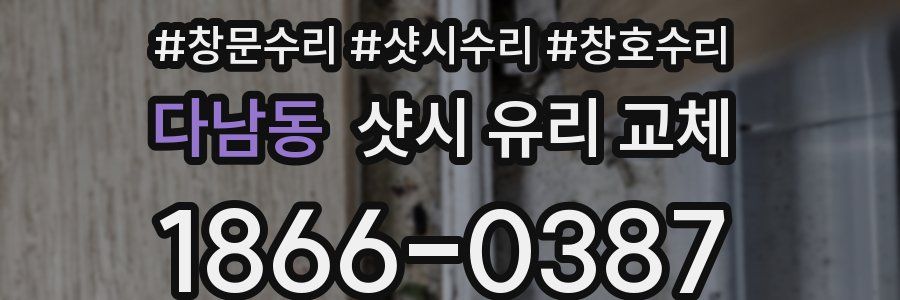 다남동 샷시 유리 교체
