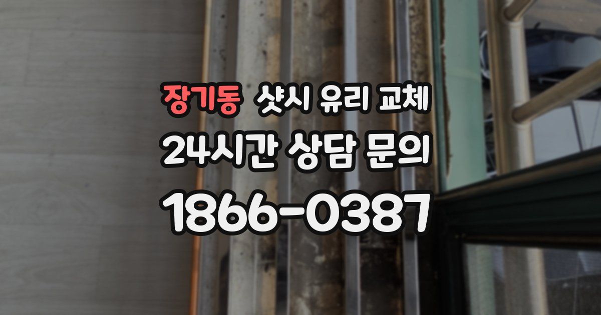 장기동 샷시 유리 교체