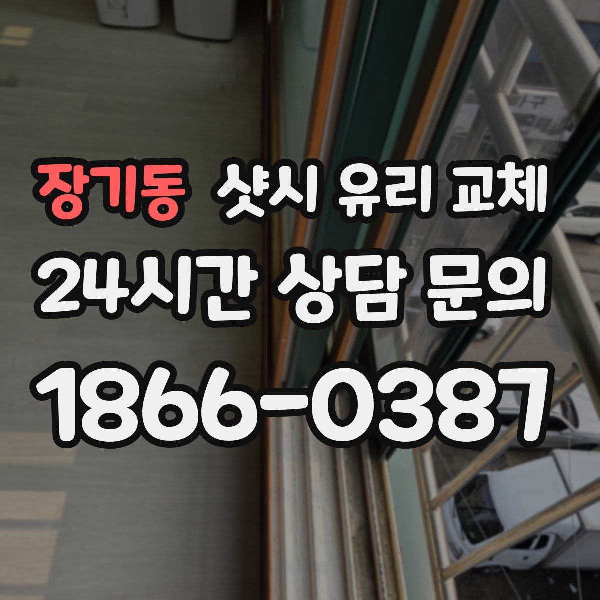 장기동 샷시 유리 교체
