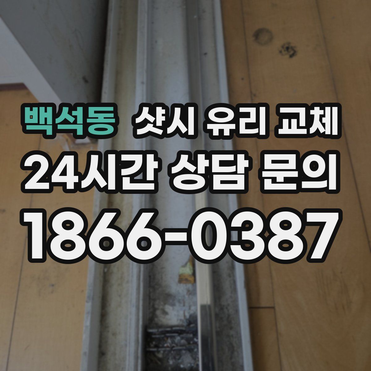백석동 샷시 유리 교체