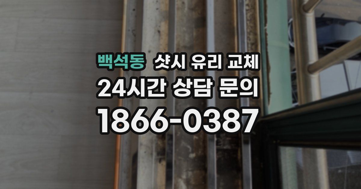 백석동 샷시 유리 교체