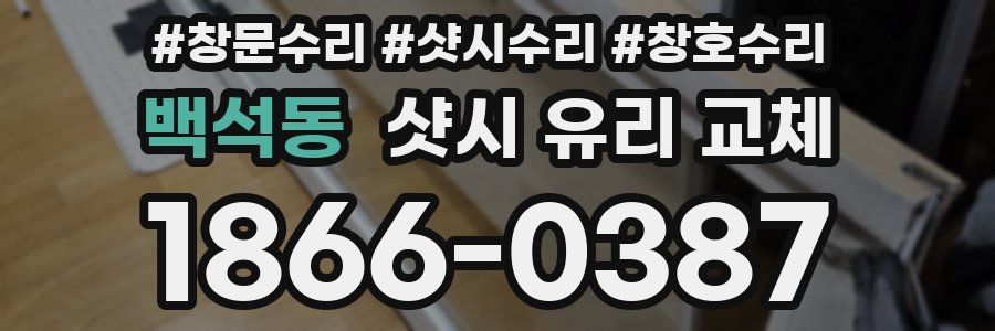 백석동 샷시 유리 교체