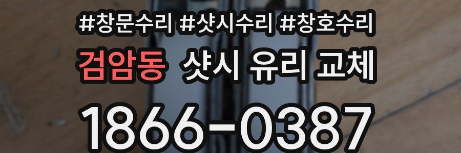 검암동 샷시 유리 교체
