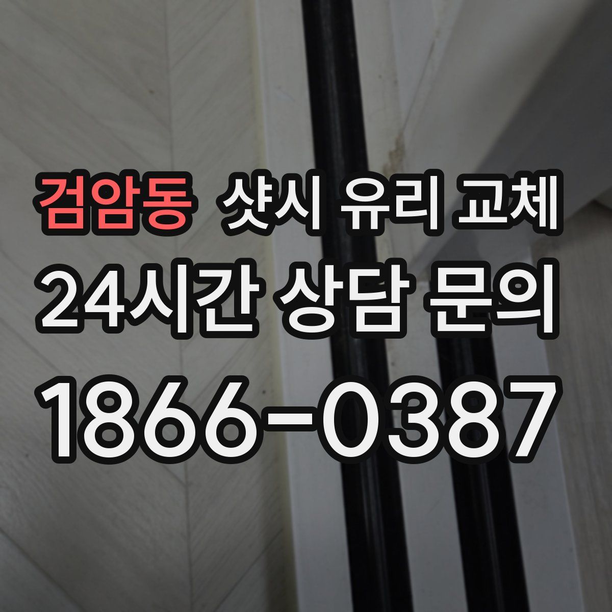 검암동 샷시 유리 교체