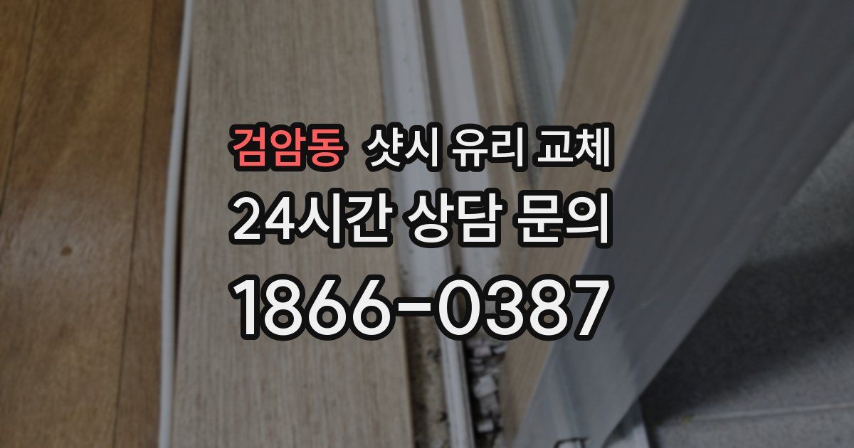 검암동 샷시 유리 교체