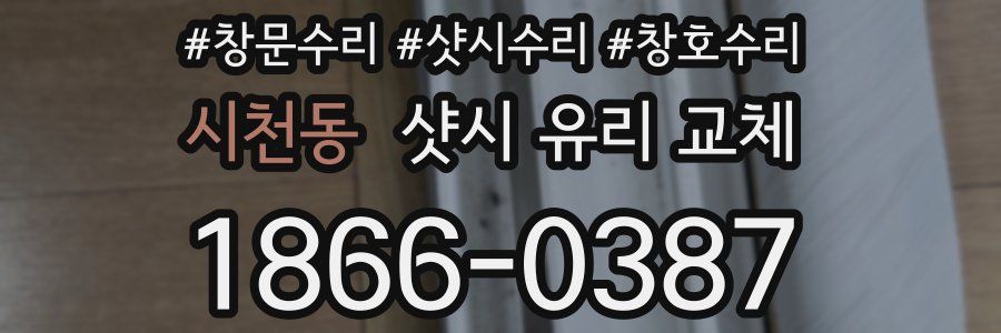 시천동 샷시 유리 교체