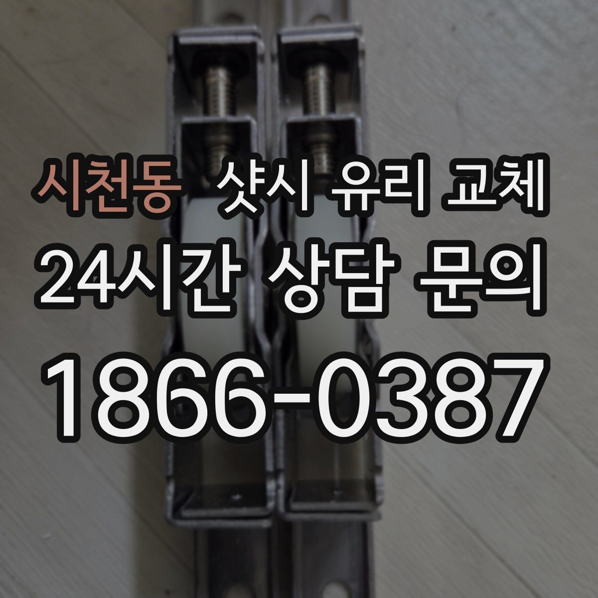 시천동 샷시 유리 교체