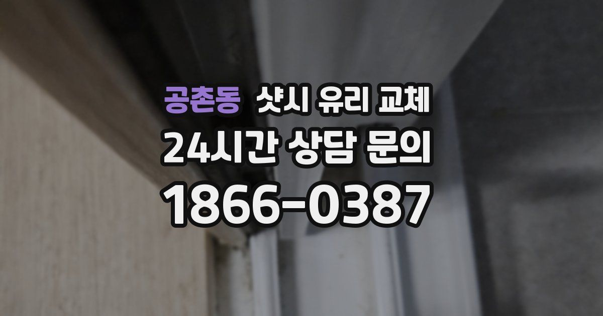 공촌동 샷시 유리 교체