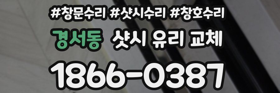 경서동 샷시 유리 교체