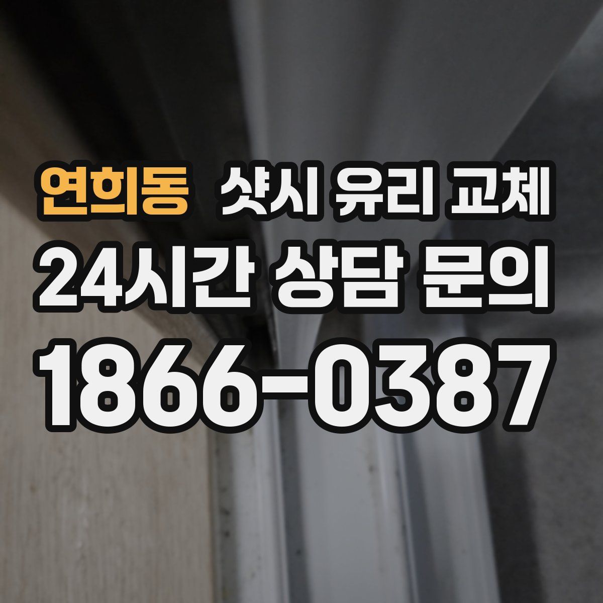연희동 샷시 유리 교체
