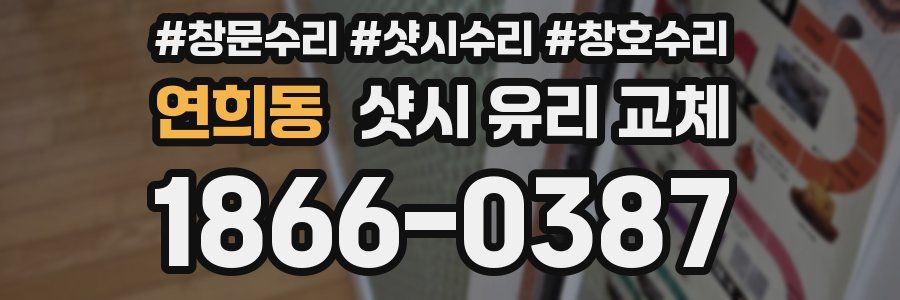 연희동 샷시 유리 교체