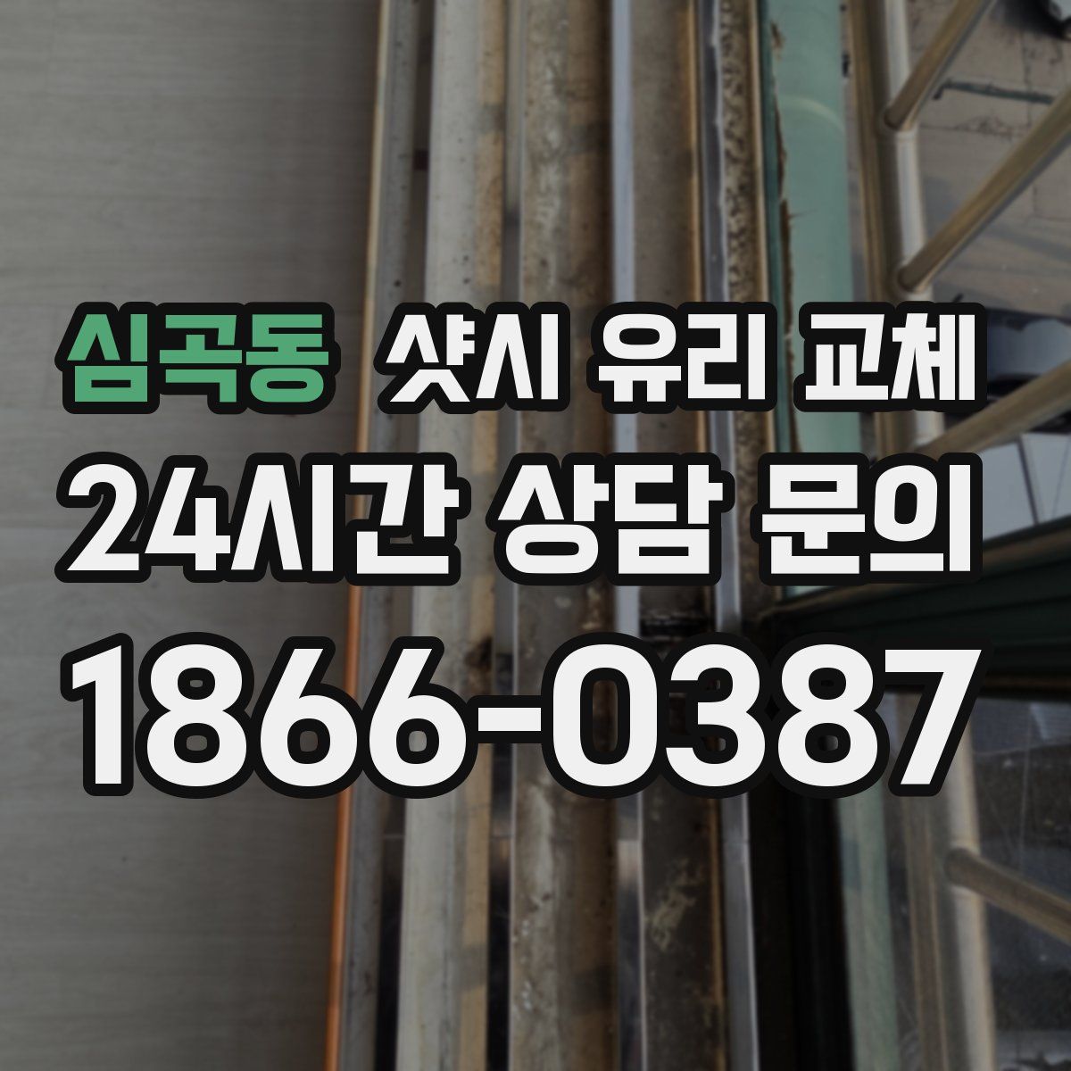 심곡동 샷시 유리 교체