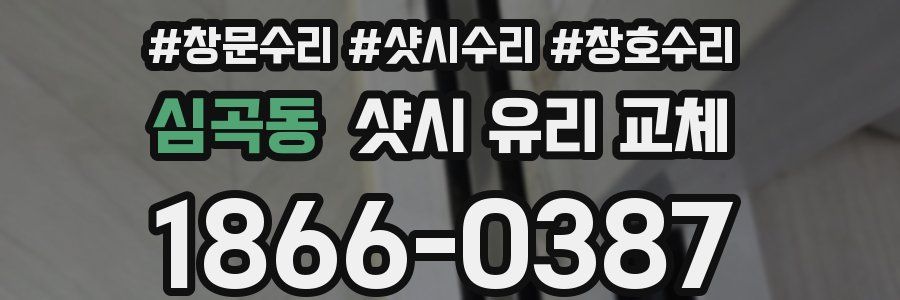 심곡동 샷시 유리 교체