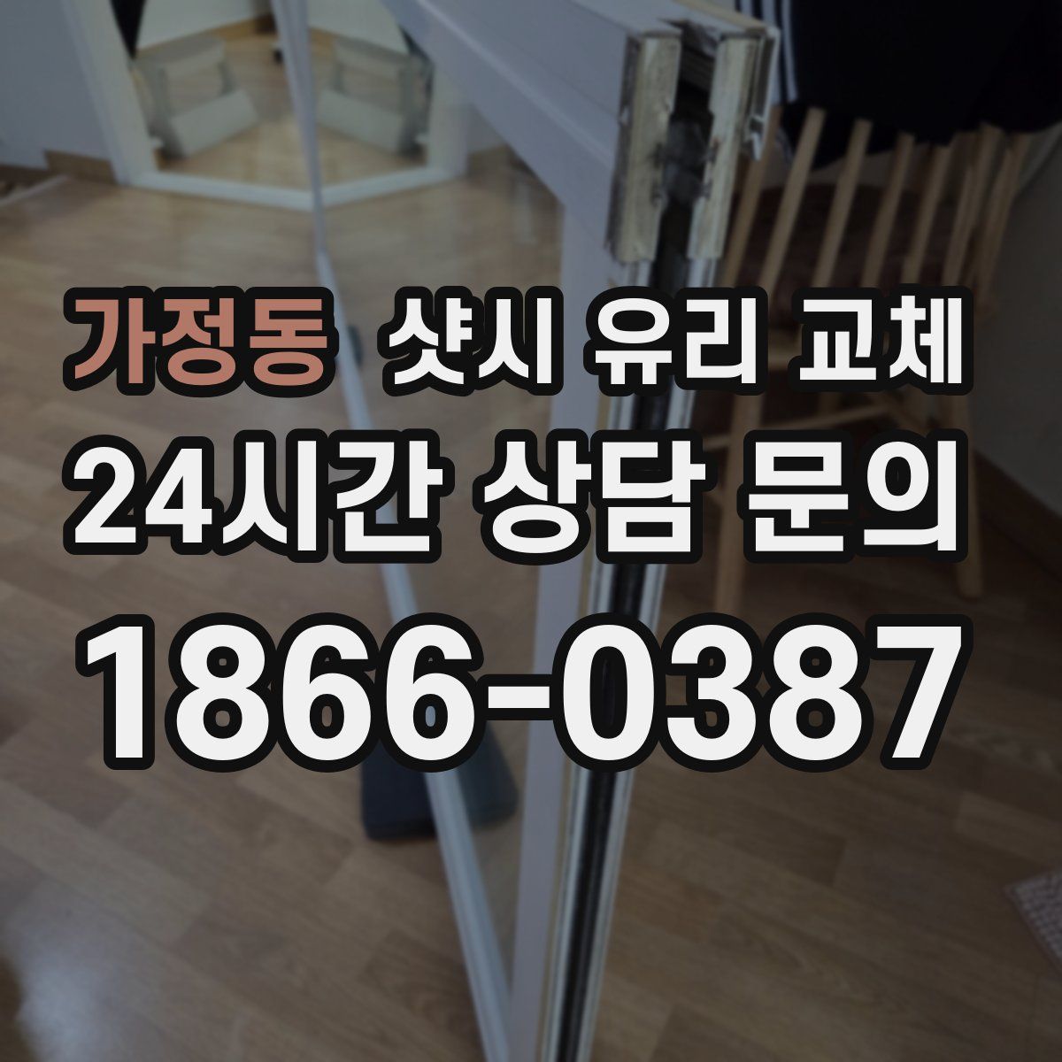 가정동 샷시 유리 교체