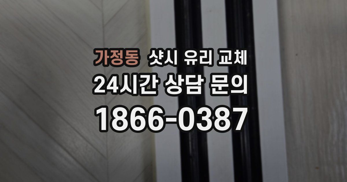 가정동 샷시 유리 교체