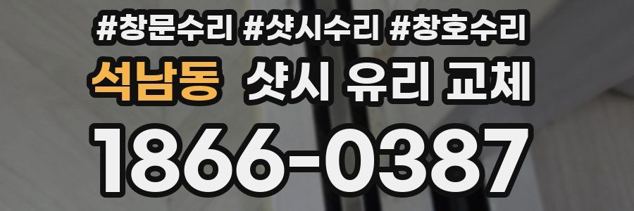 석남동 샷시 유리 교체