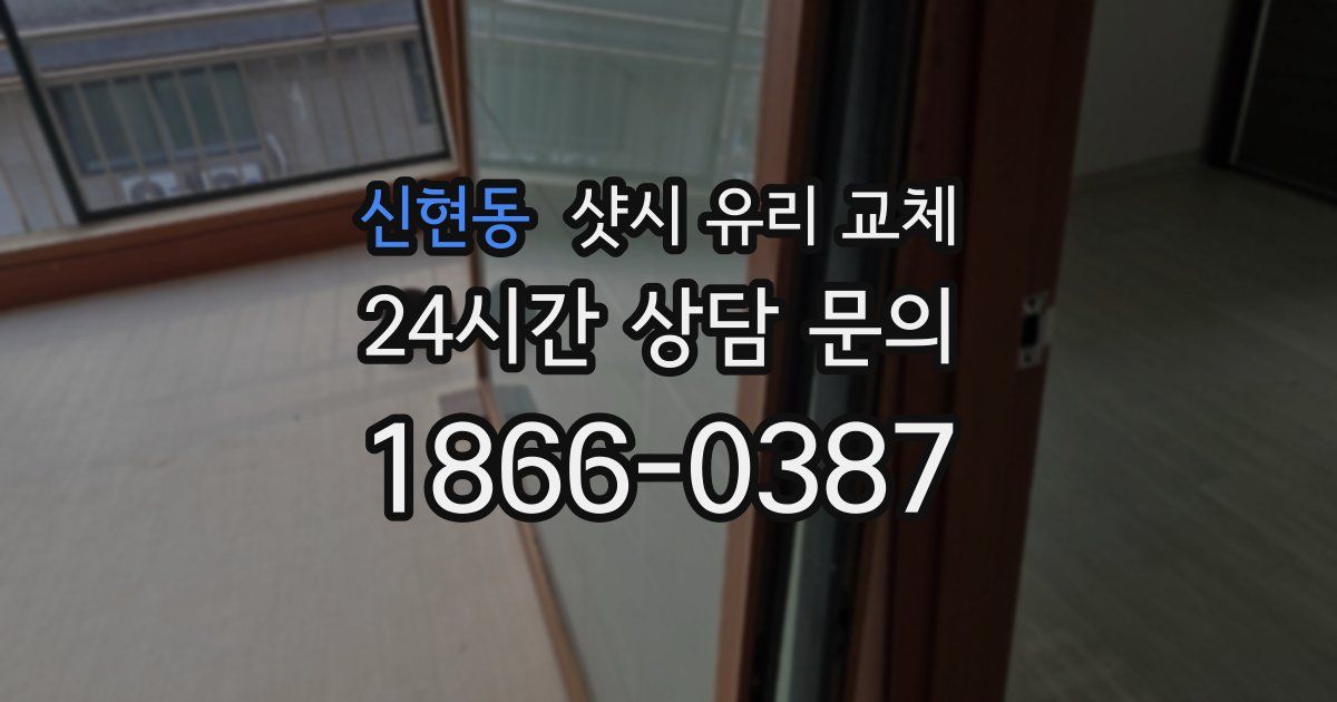 신현동 샷시 유리 교체