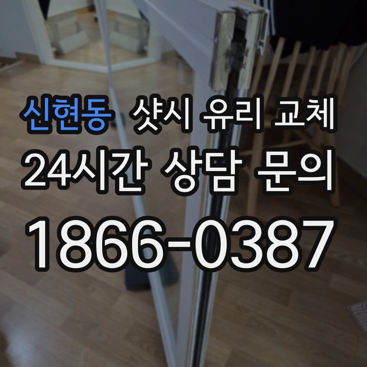 신현동 샷시 유리 교체
