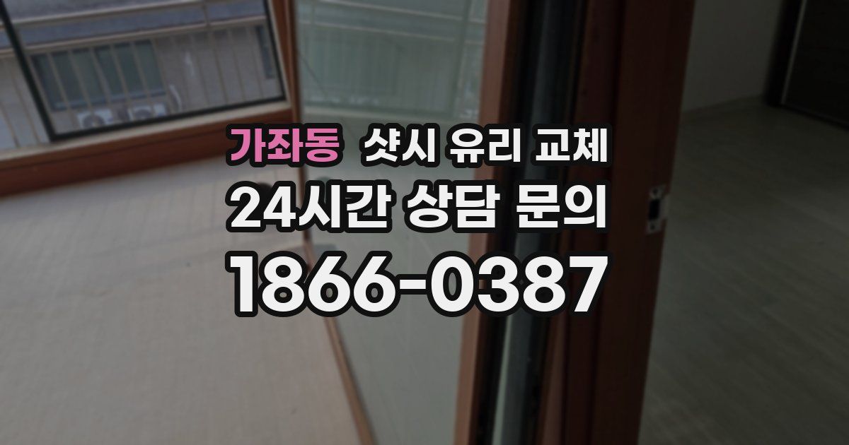 가좌동 샷시 유리 교체