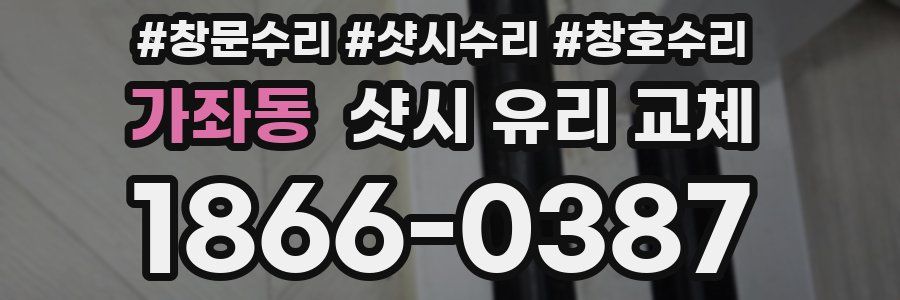 가좌동 샷시 유리 교체