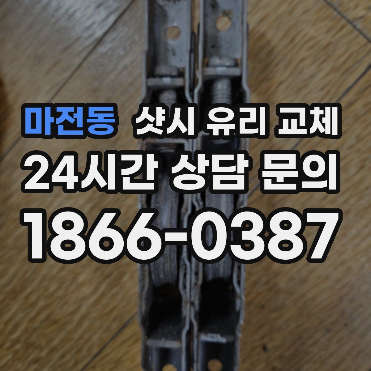 마전동 샷시 유리 교체