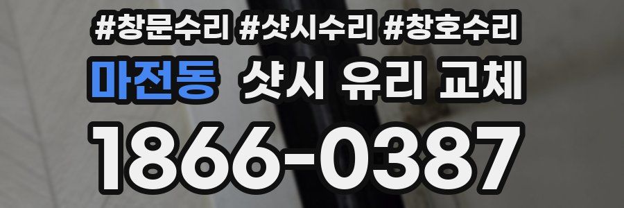 마전동 샷시 유리 교체