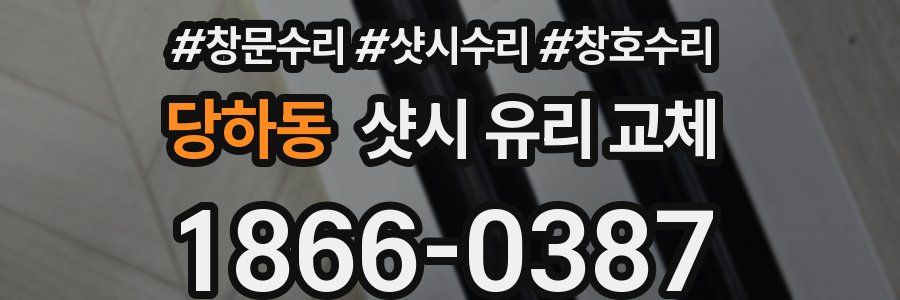 당하동 샷시 유리 교체