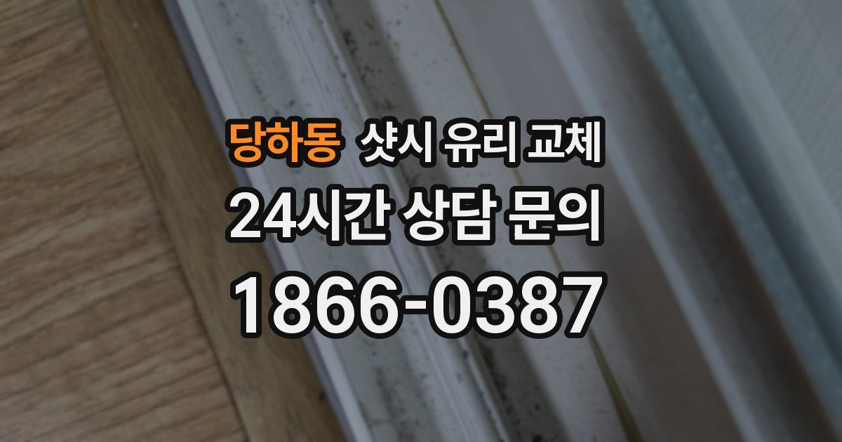 당하동 샷시 유리 교체