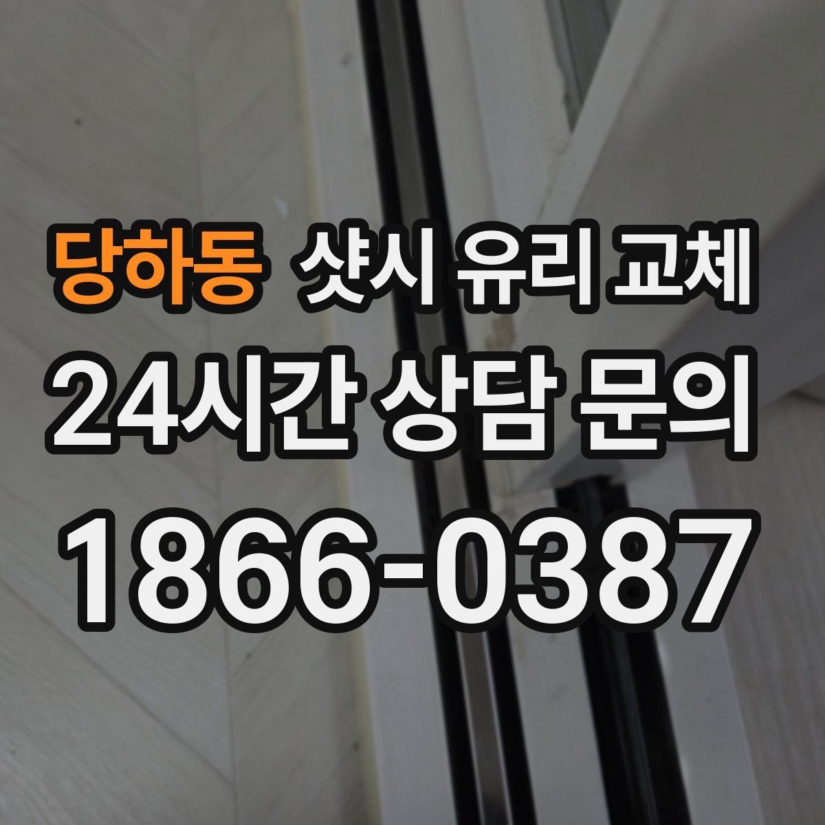 당하동 샷시 유리 교체