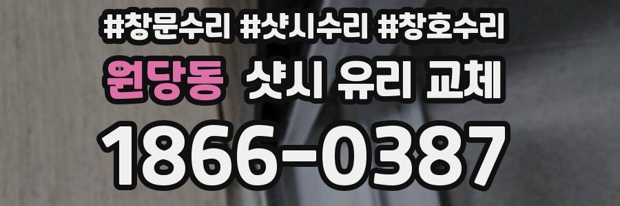 원당동 샷시 유리 교체
