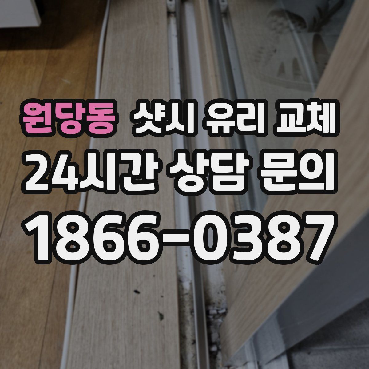 원당동 샷시 유리 교체