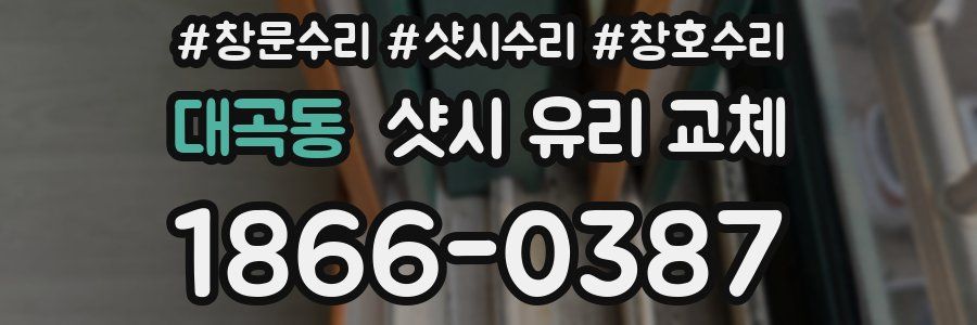 대곡동 샷시 유리 교체