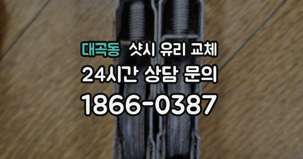 대곡동 샷시 유리 교체