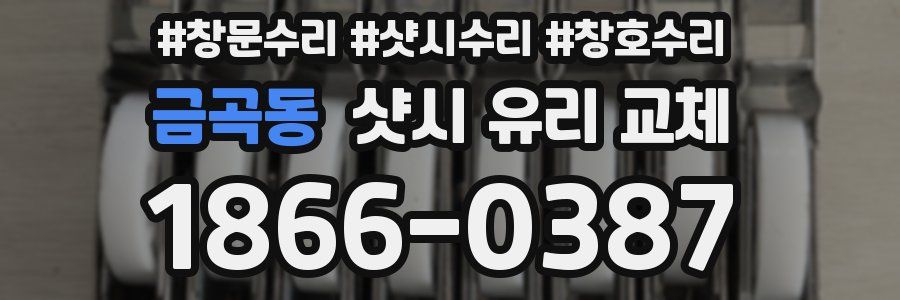 금곡동 샷시 유리 교체