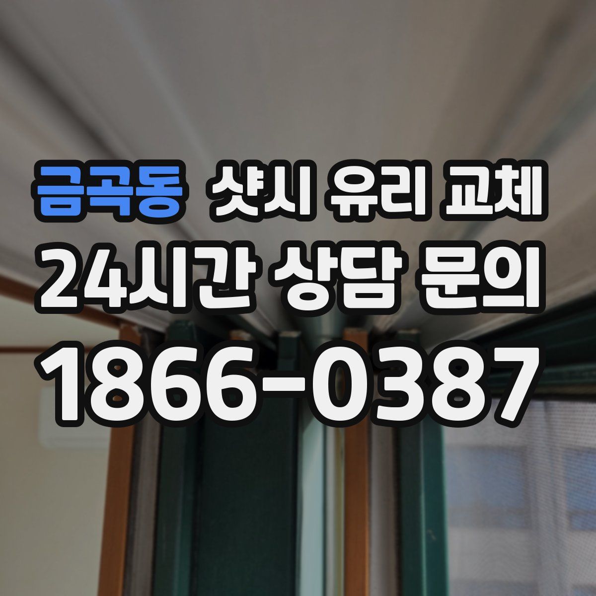 금곡동 샷시 유리 교체