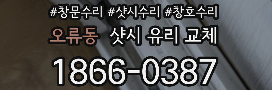 오류동 샷시 유리 교체