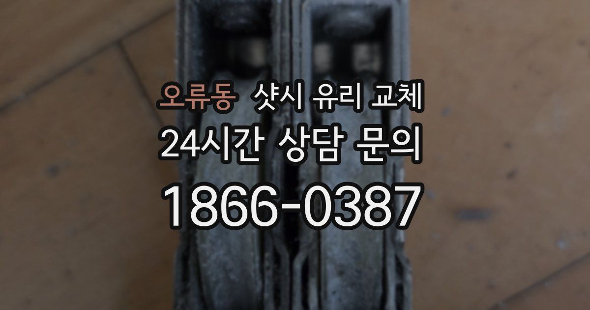오류동 샷시 유리 교체