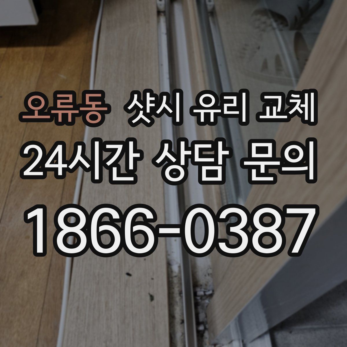 오류동 샷시 유리 교체