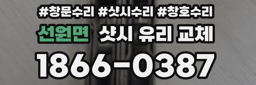 선원면 샷시 유리 교체
