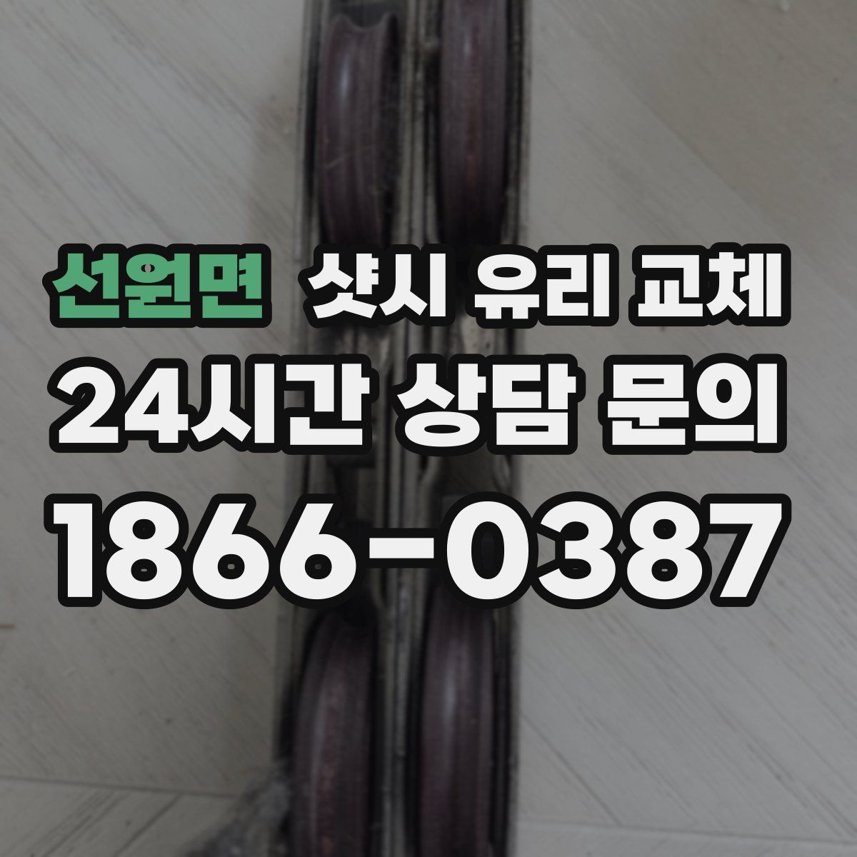 선원면 샷시 유리 교체
