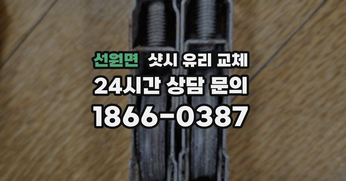 선원면 샷시 유리 교체
