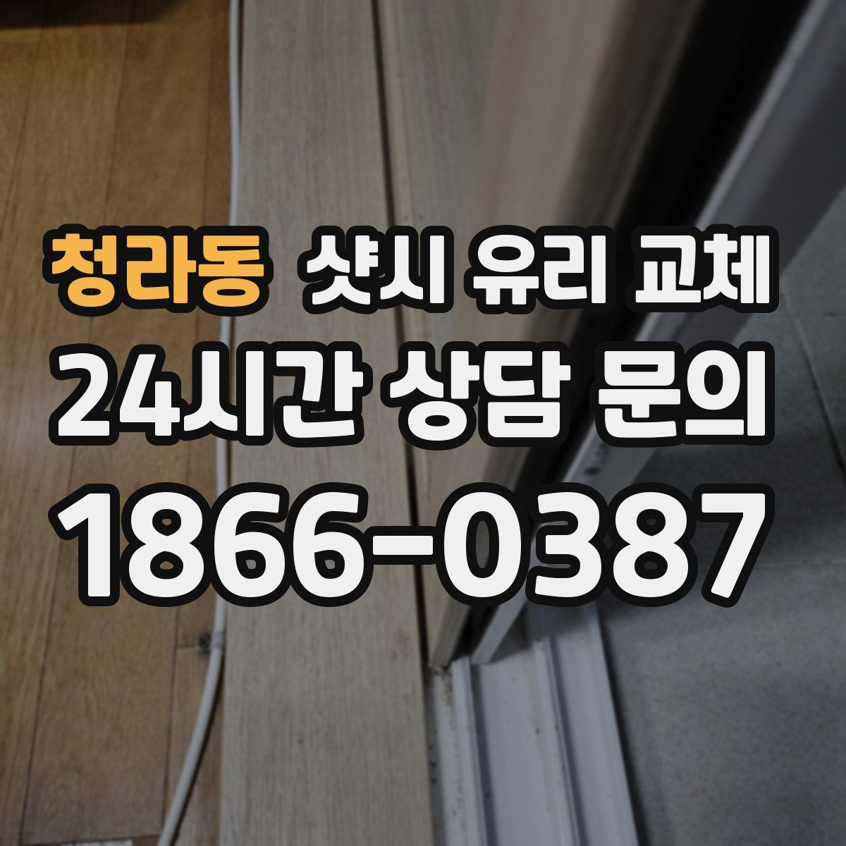 청라동 샷시 유리 교체