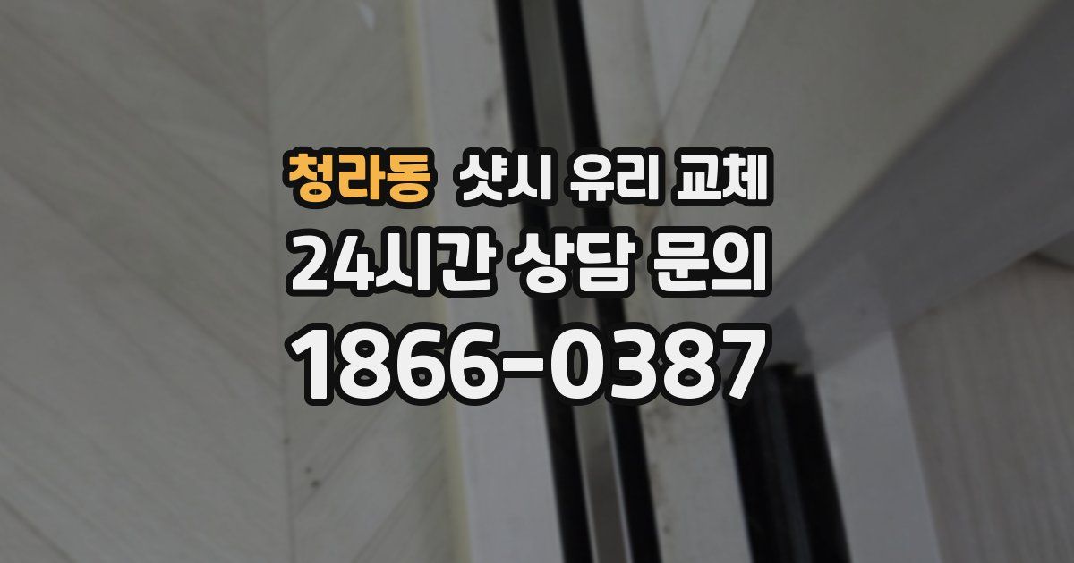 청라동 샷시 유리 교체