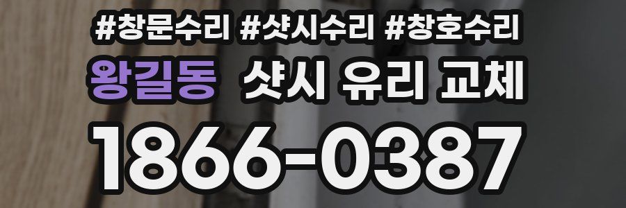 왕길동 샷시 유리 교체