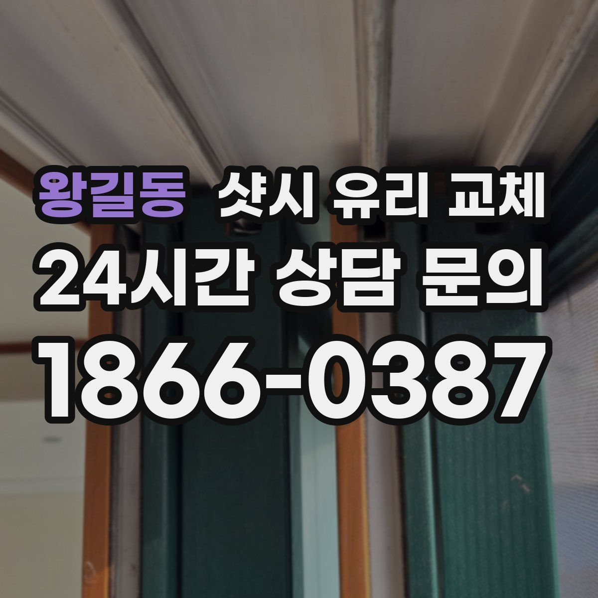 왕길동 샷시 유리 교체