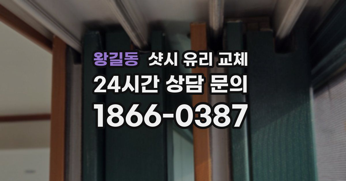 왕길동 샷시 유리 교체