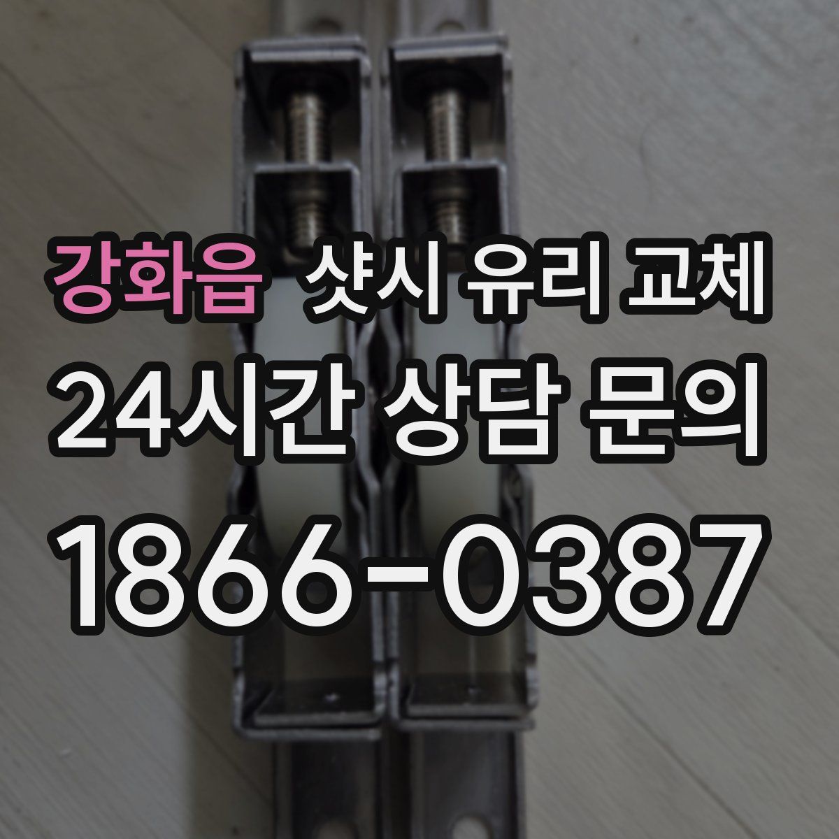 강화읍 샷시 유리 교체
